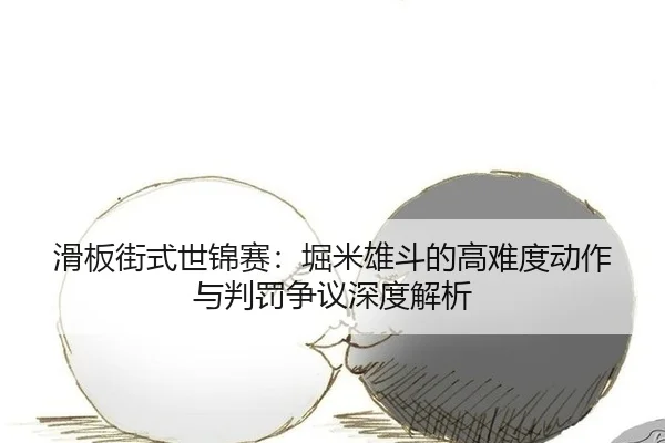 hua-ban-jie-shi-shi-jin-sai-ku-mi-xiong-dou-de-gao-nan-du-dong-zuo-yu-pan-fa-zheng-yi-shen-du-jie-xi-2-552.jpg